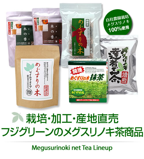 栽培・加工・産地直売 フジグリーンのメグスリノキ茶商品