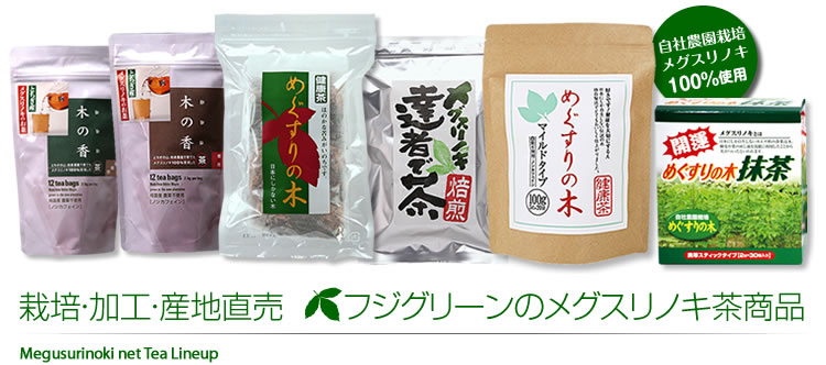 栽培・加工・産地直売 フジグリーンのメグスリノキ茶商品